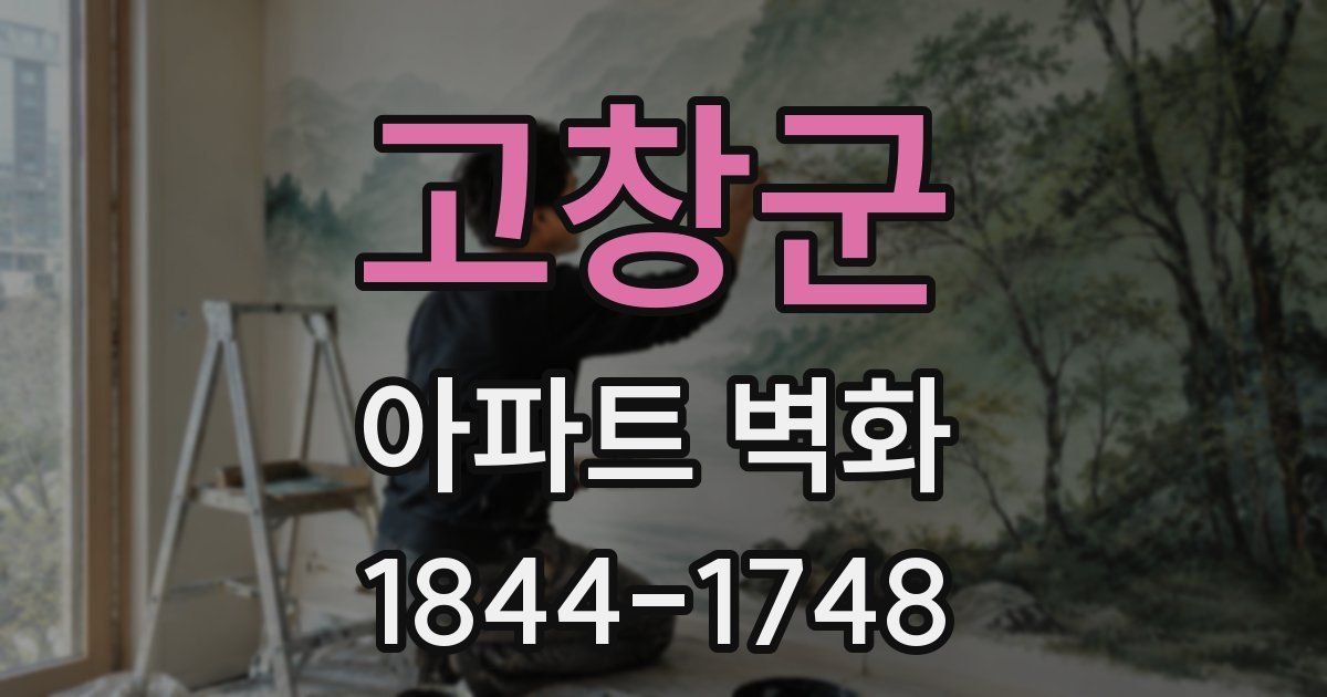 고창군 아파트 벽화