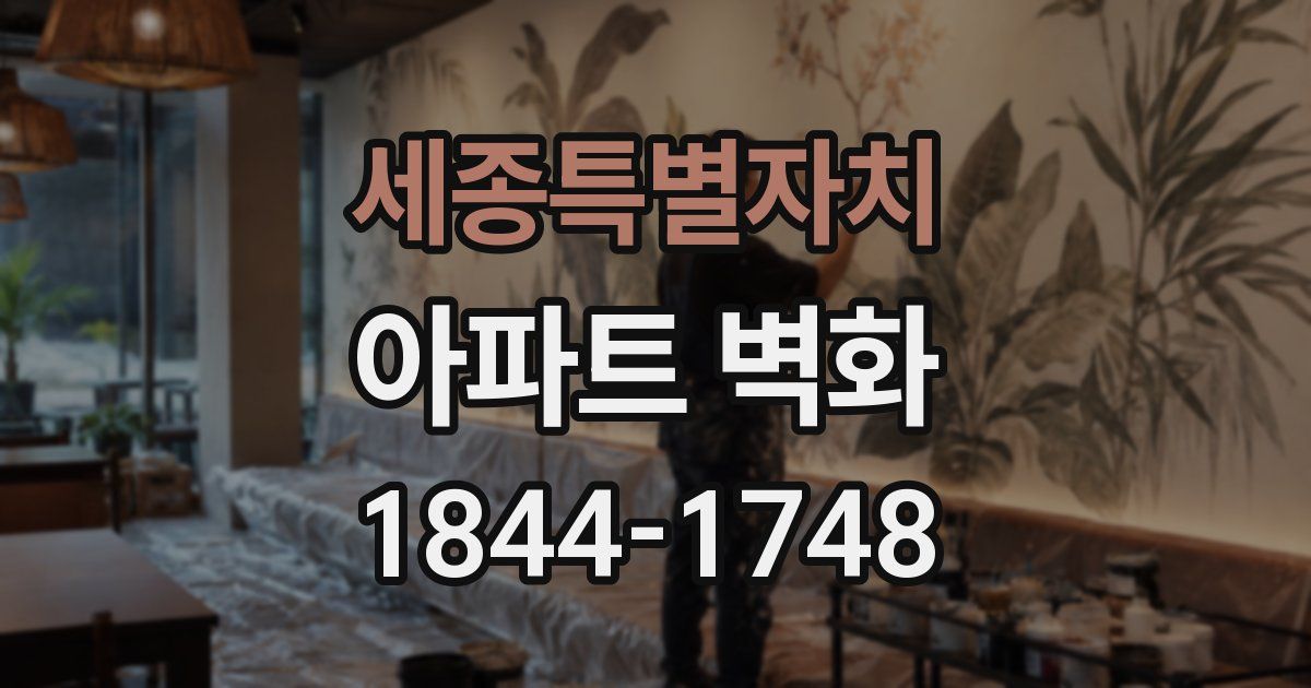 세종특별자치 아파트 벽화