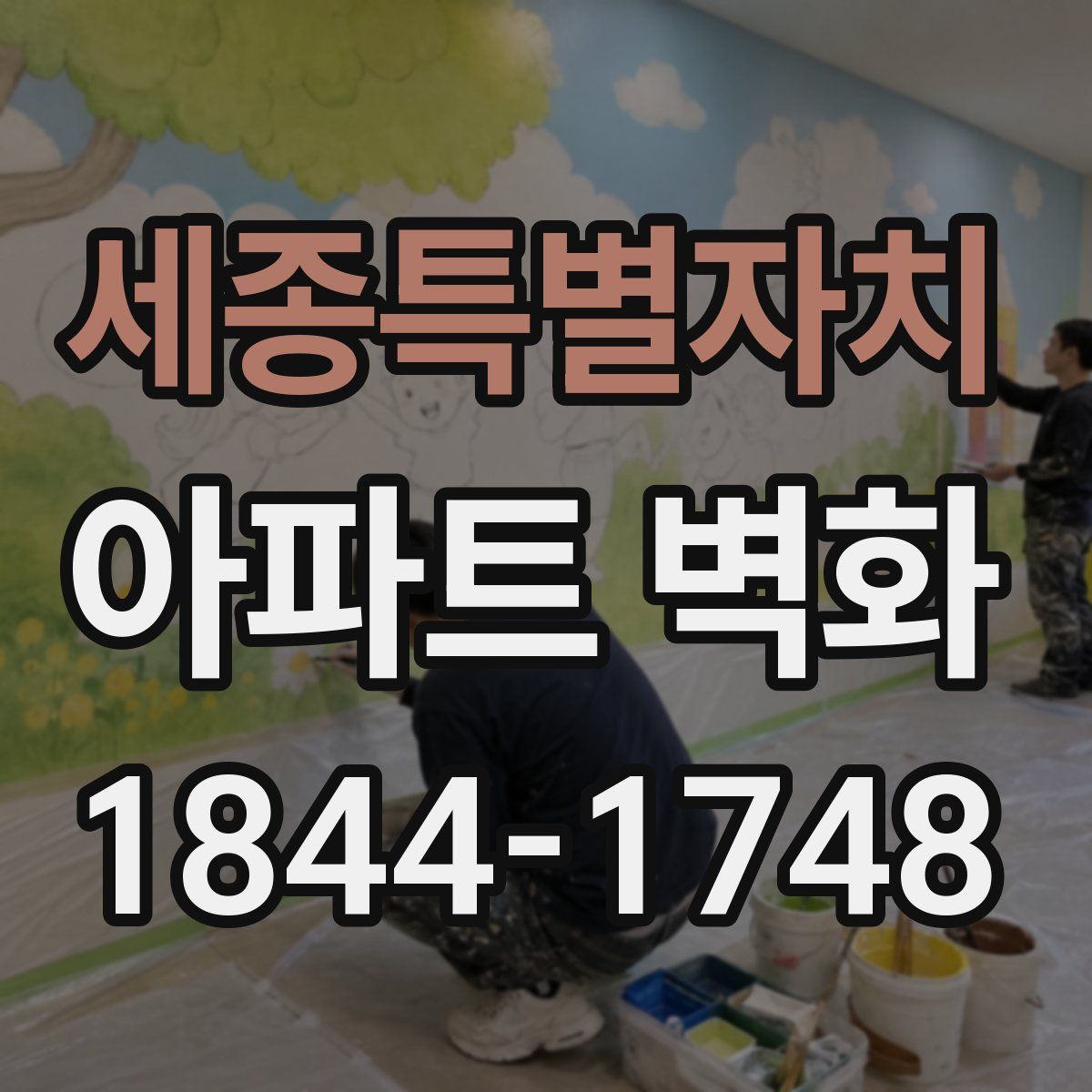 세종특별자치 아파트 벽화