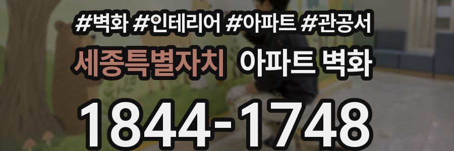 세종특별자치 아파트 벽화