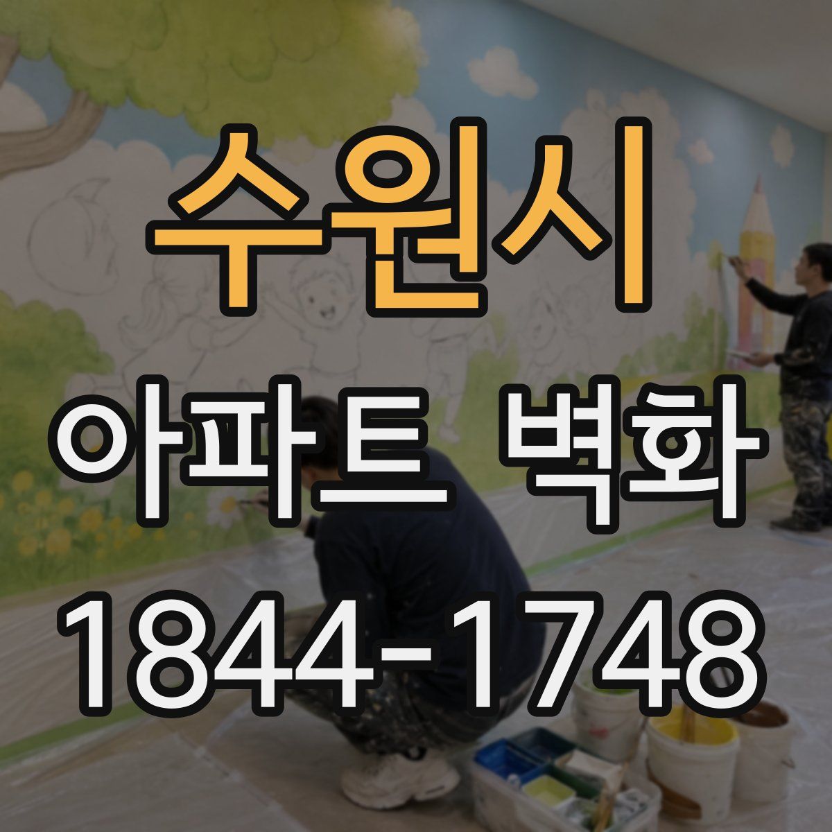 수원시 아파트 벽화