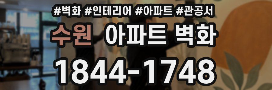 수원 아파트 벽화
