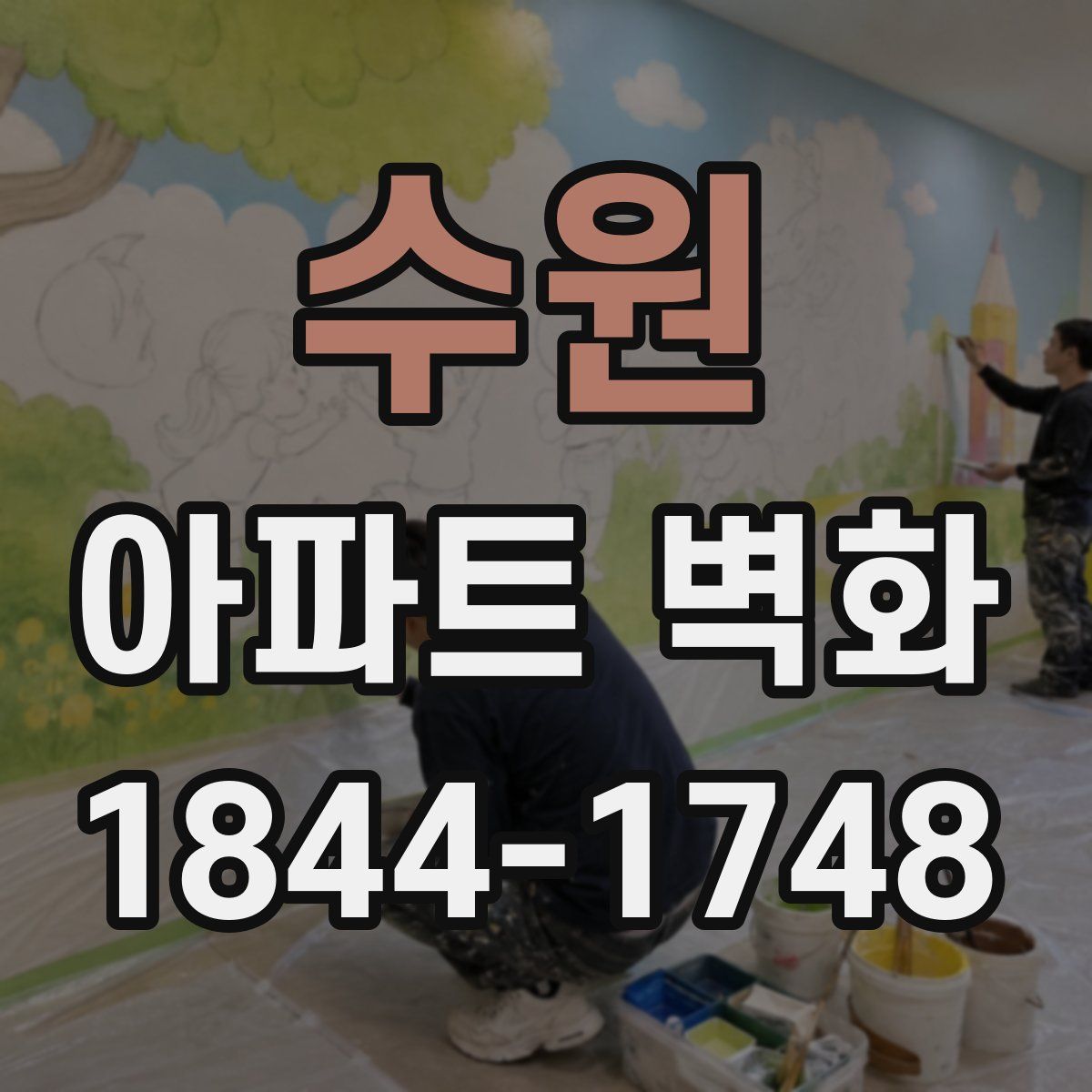 수원 아파트 벽화