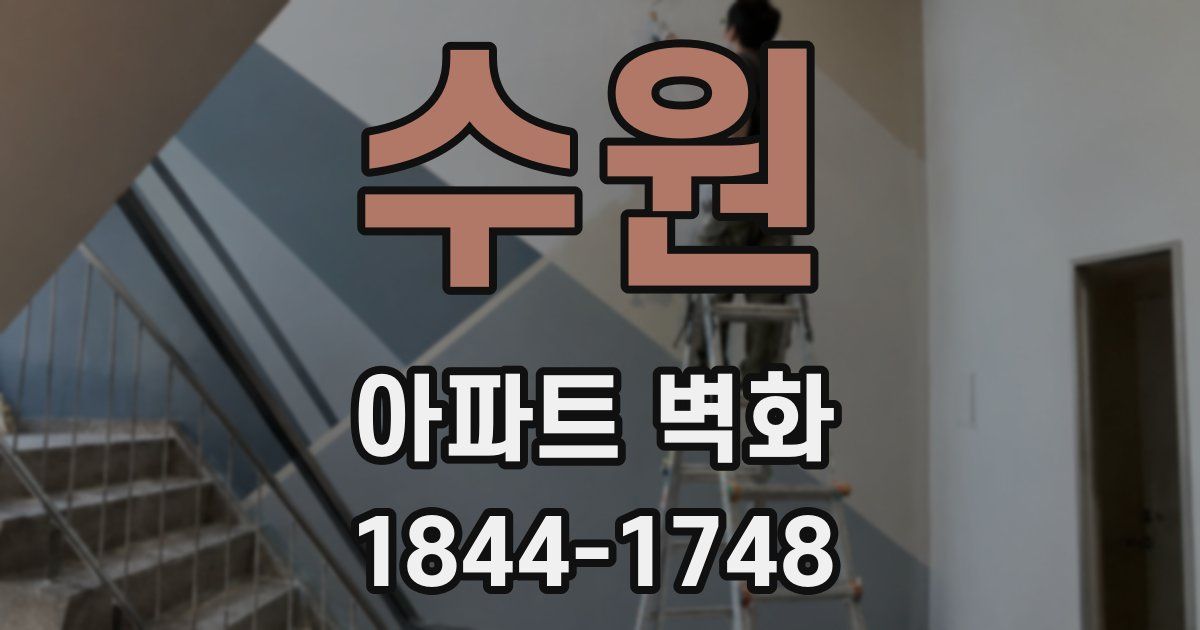 수원 아파트 벽화