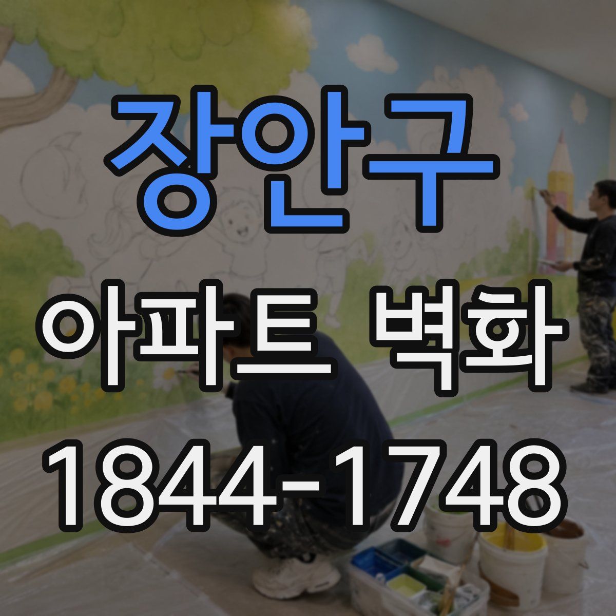 장안구 아파트 벽화