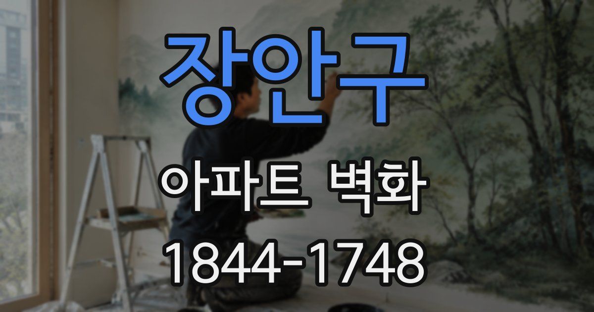 장안구 아파트 벽화