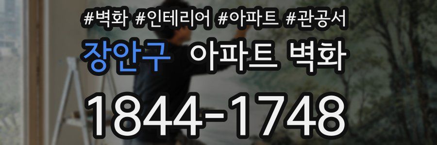 장안구 아파트 벽화