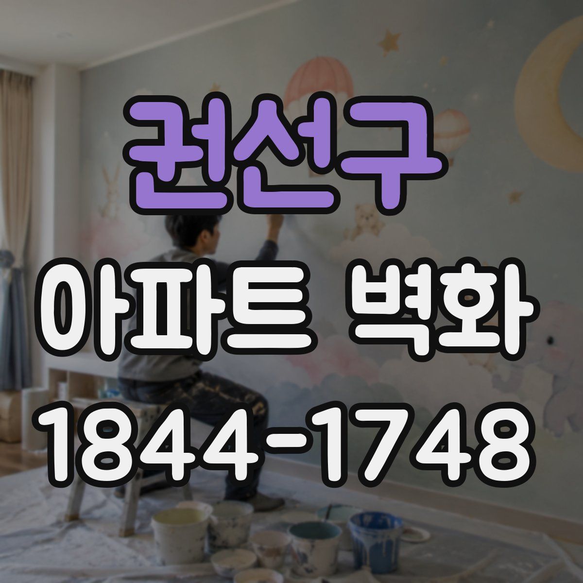 권선구 아파트 벽화