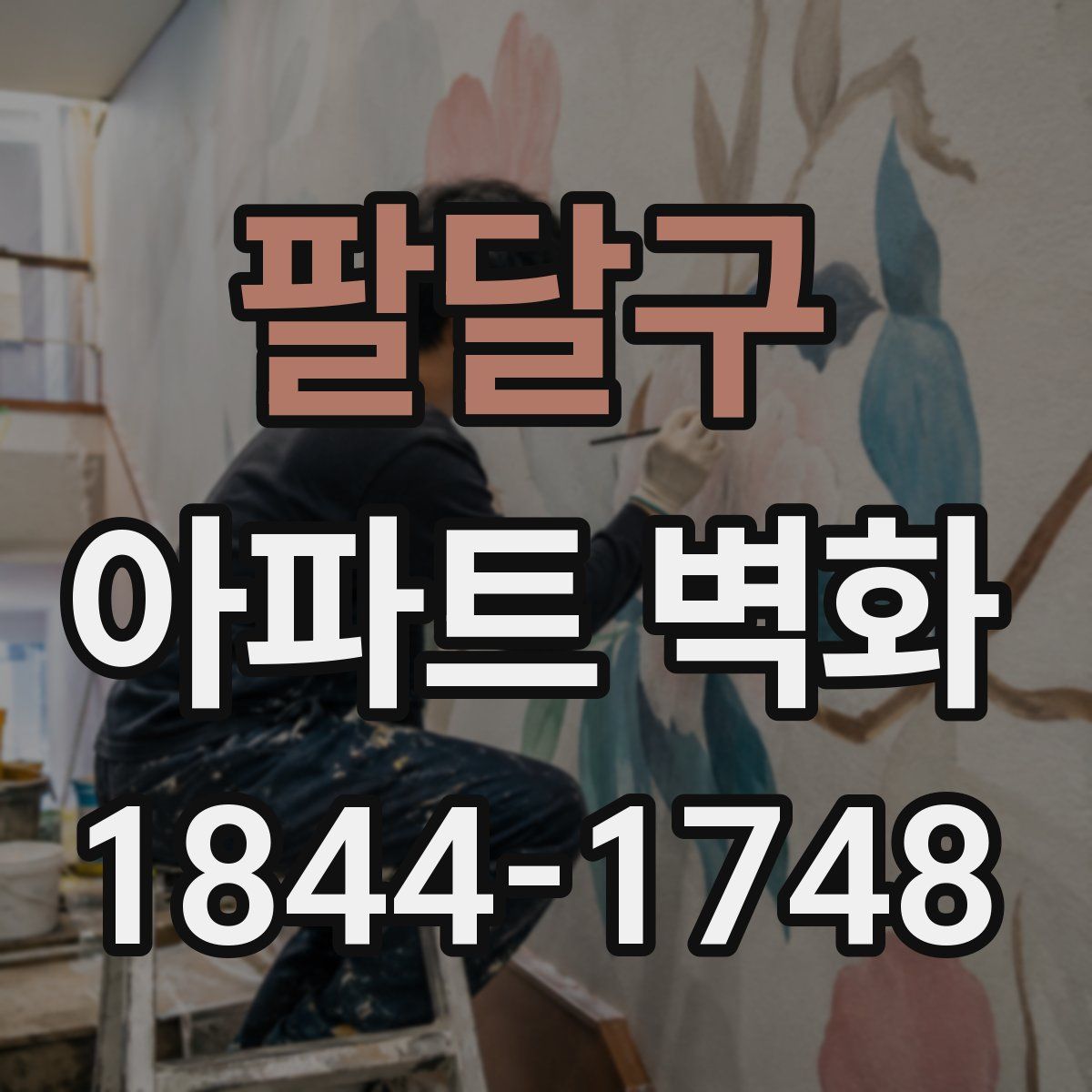팔달구 아파트 벽화