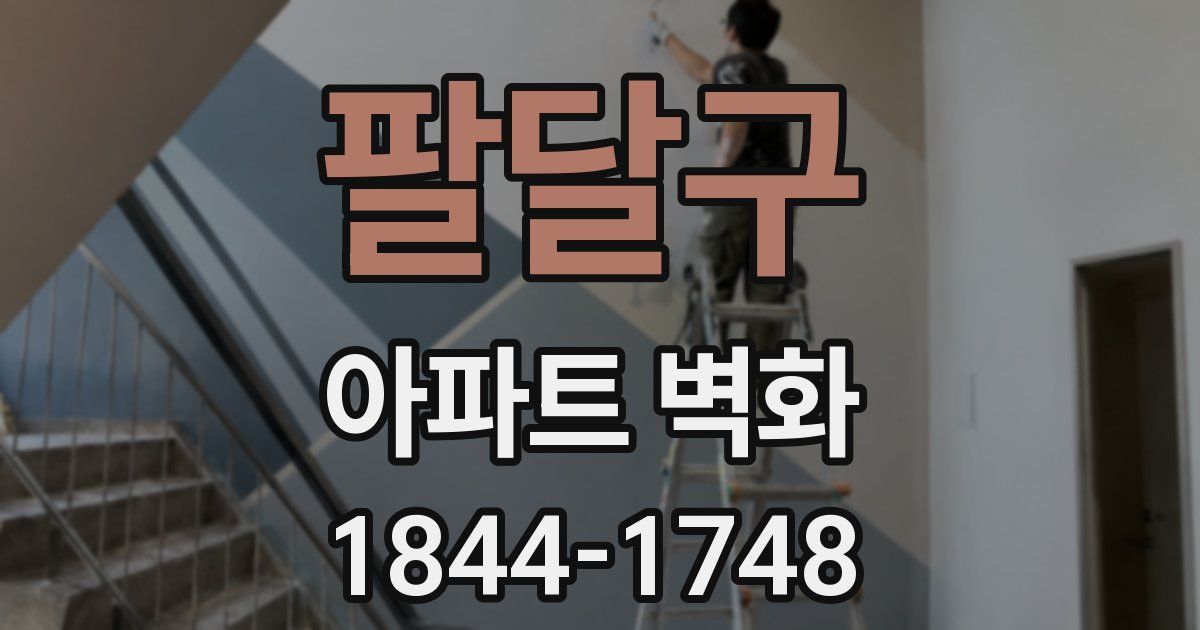 팔달구 아파트 벽화