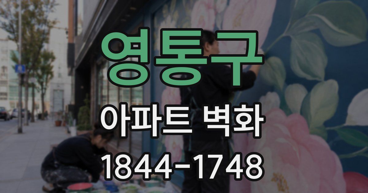 영통구 아파트 벽화
