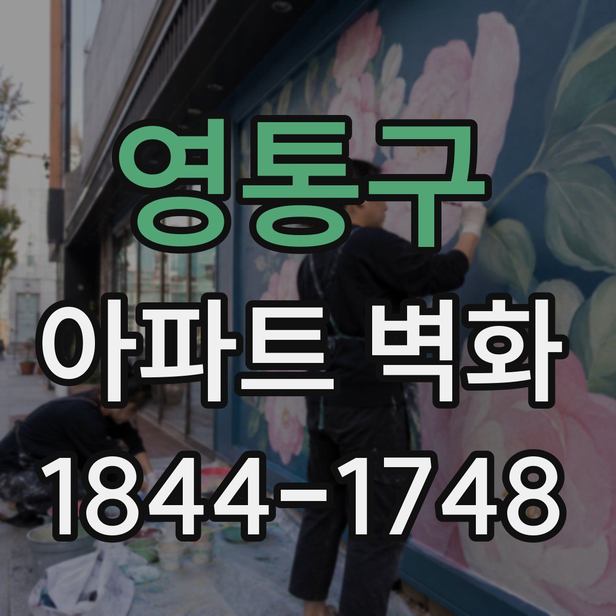영통구 아파트 벽화