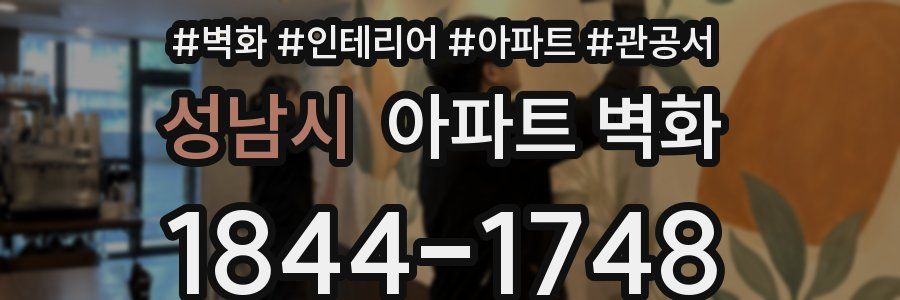 성남시 아파트 벽화