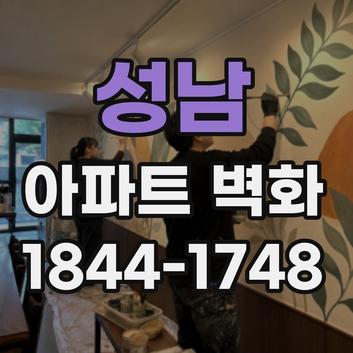 성남 아파트 벽화