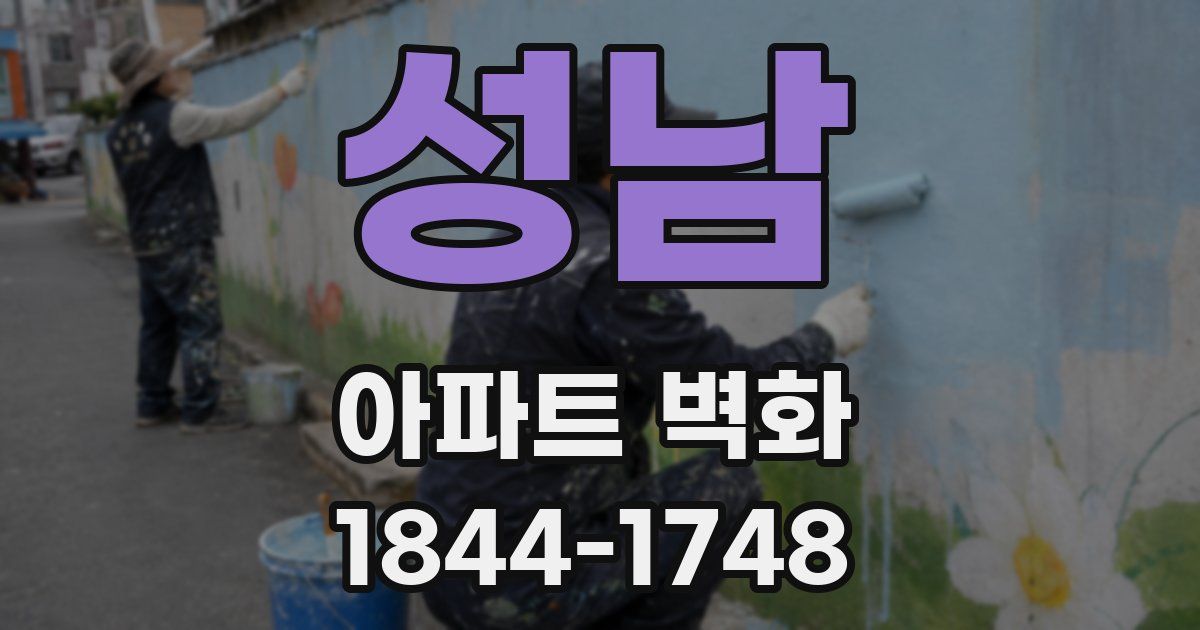 성남 아파트 벽화
