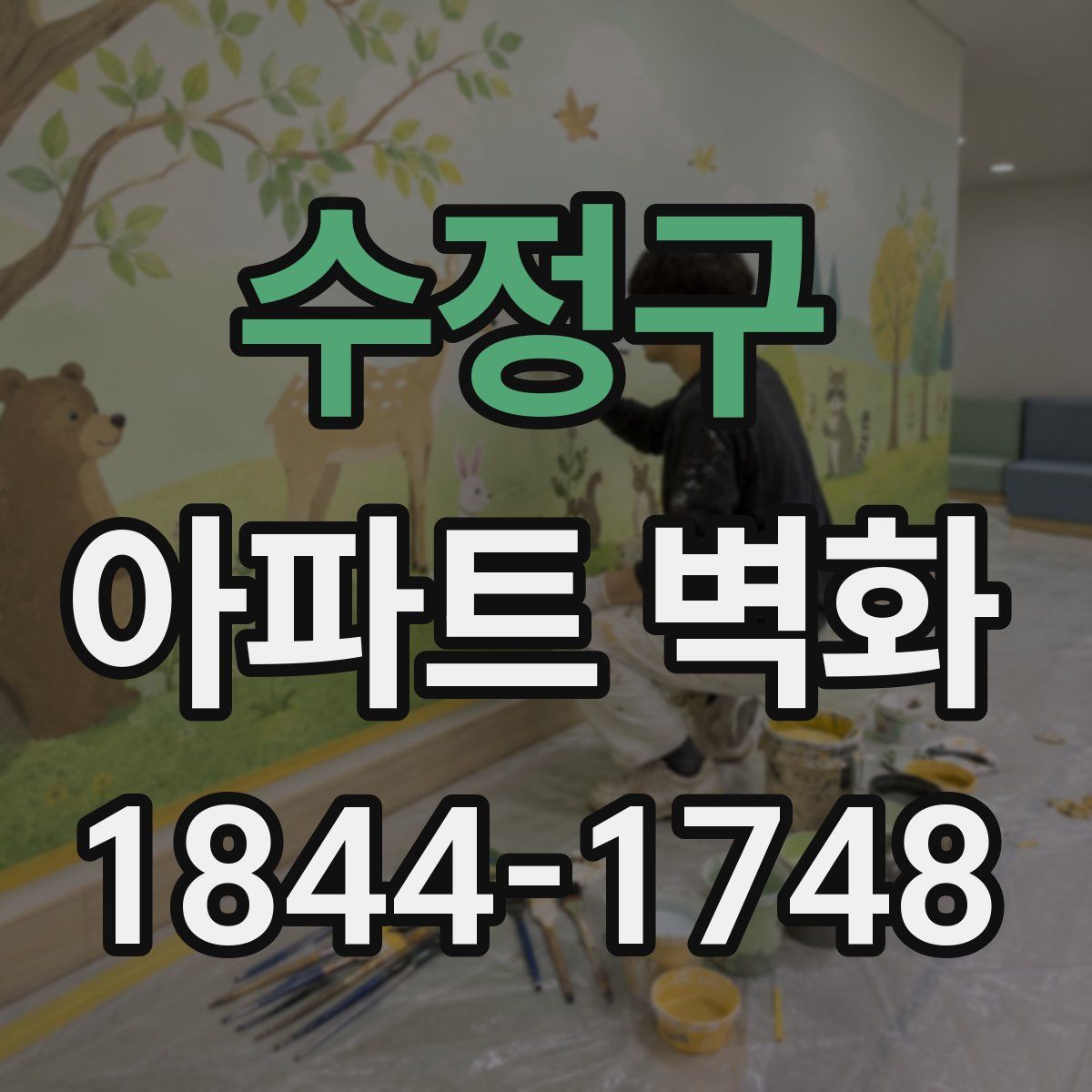 수정구 아파트 벽화