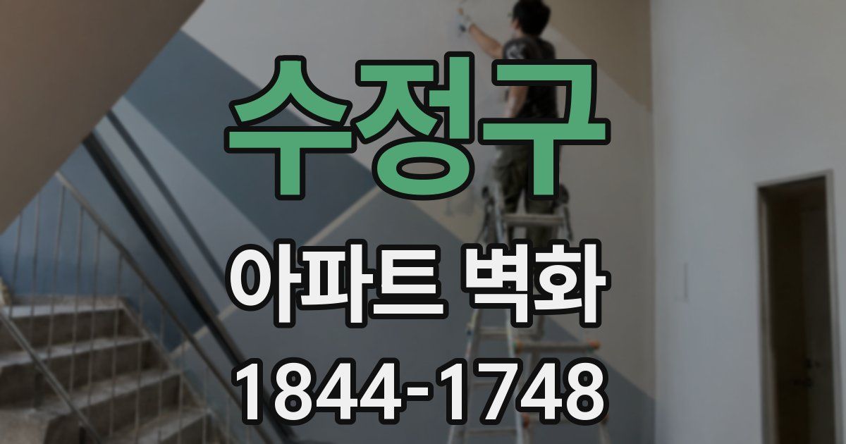 수정구 아파트 벽화