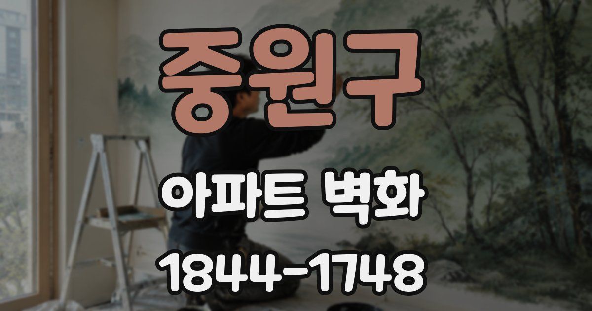 중원구 아파트 벽화