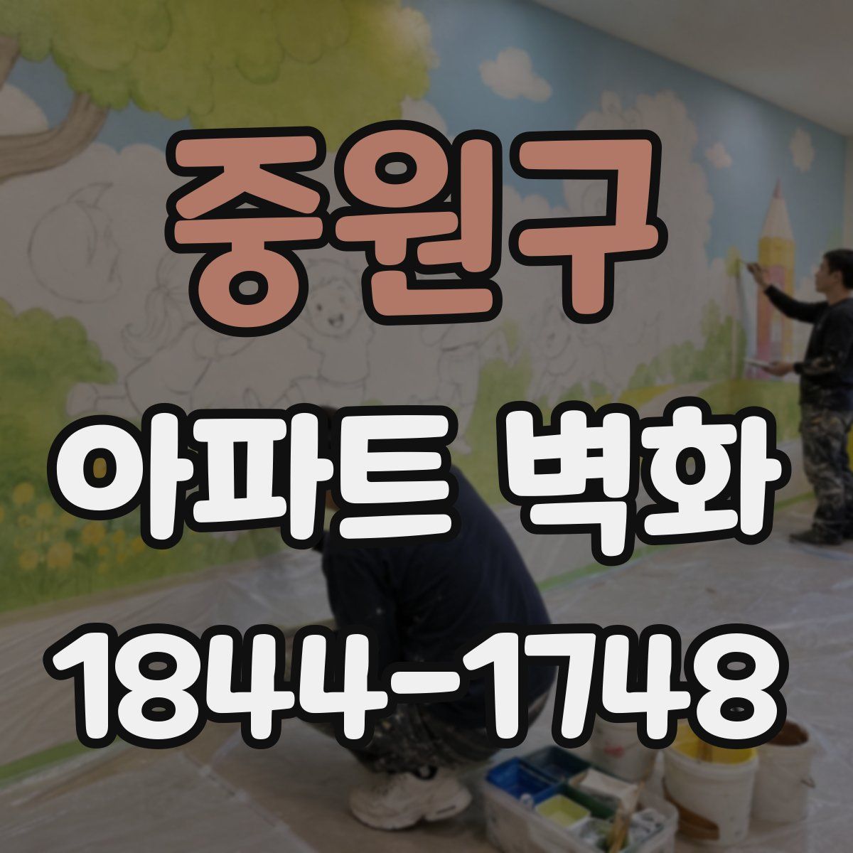 중원구 아파트 벽화
