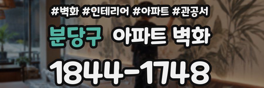 분당구 아파트 벽화