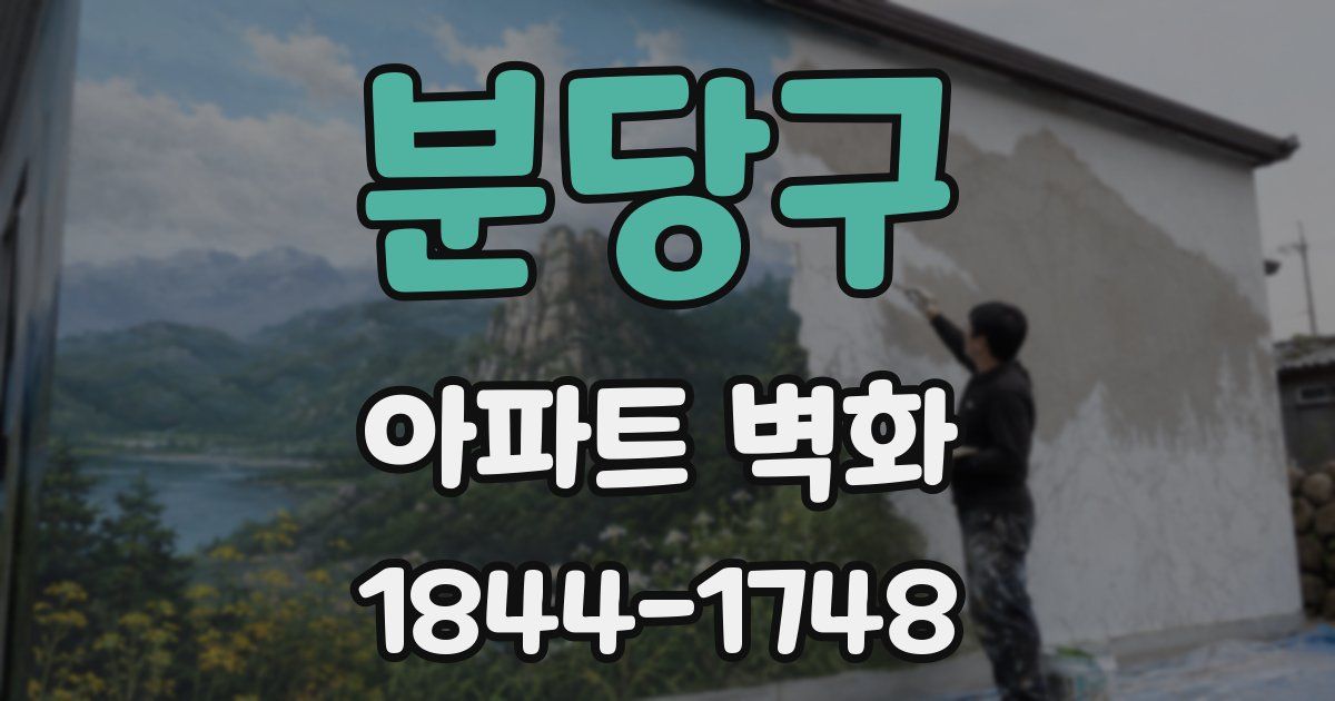 분당구 아파트 벽화