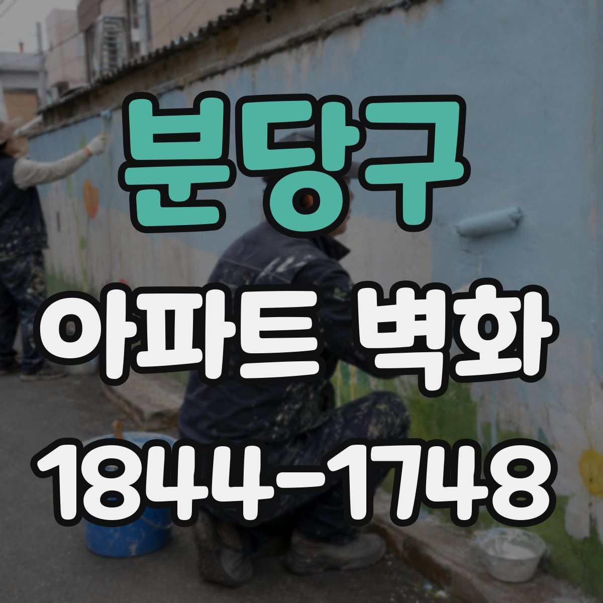 분당구 아파트 벽화