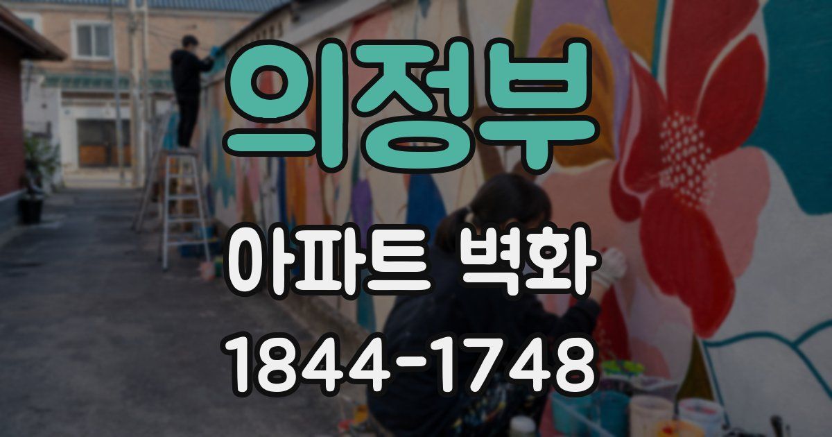 의정부 아파트 벽화