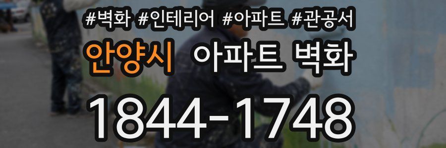 안양시 아파트 벽화