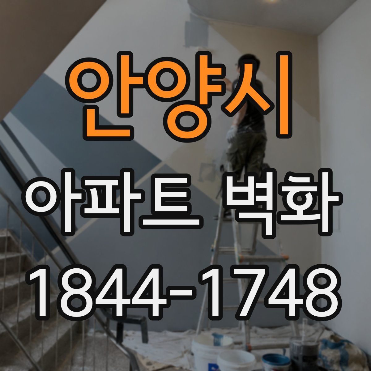 안양시 아파트 벽화