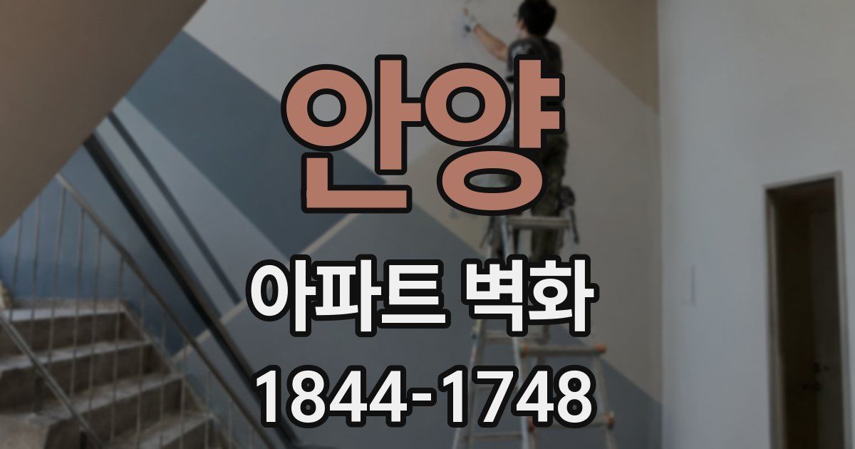 안양 아파트 벽화