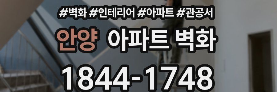 안양 아파트 벽화