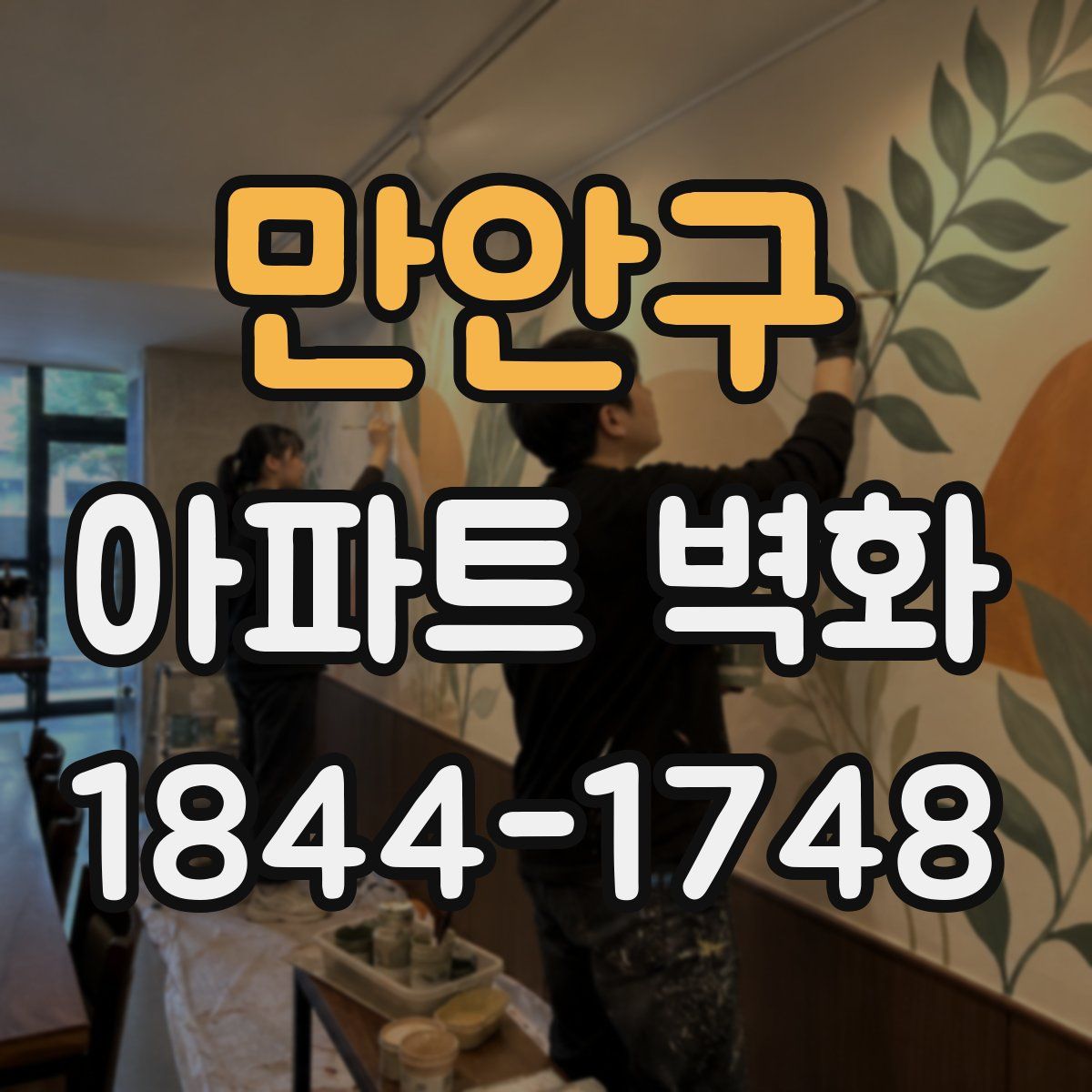 만안구 아파트 벽화