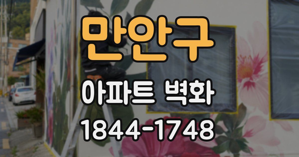 만안구 아파트 벽화