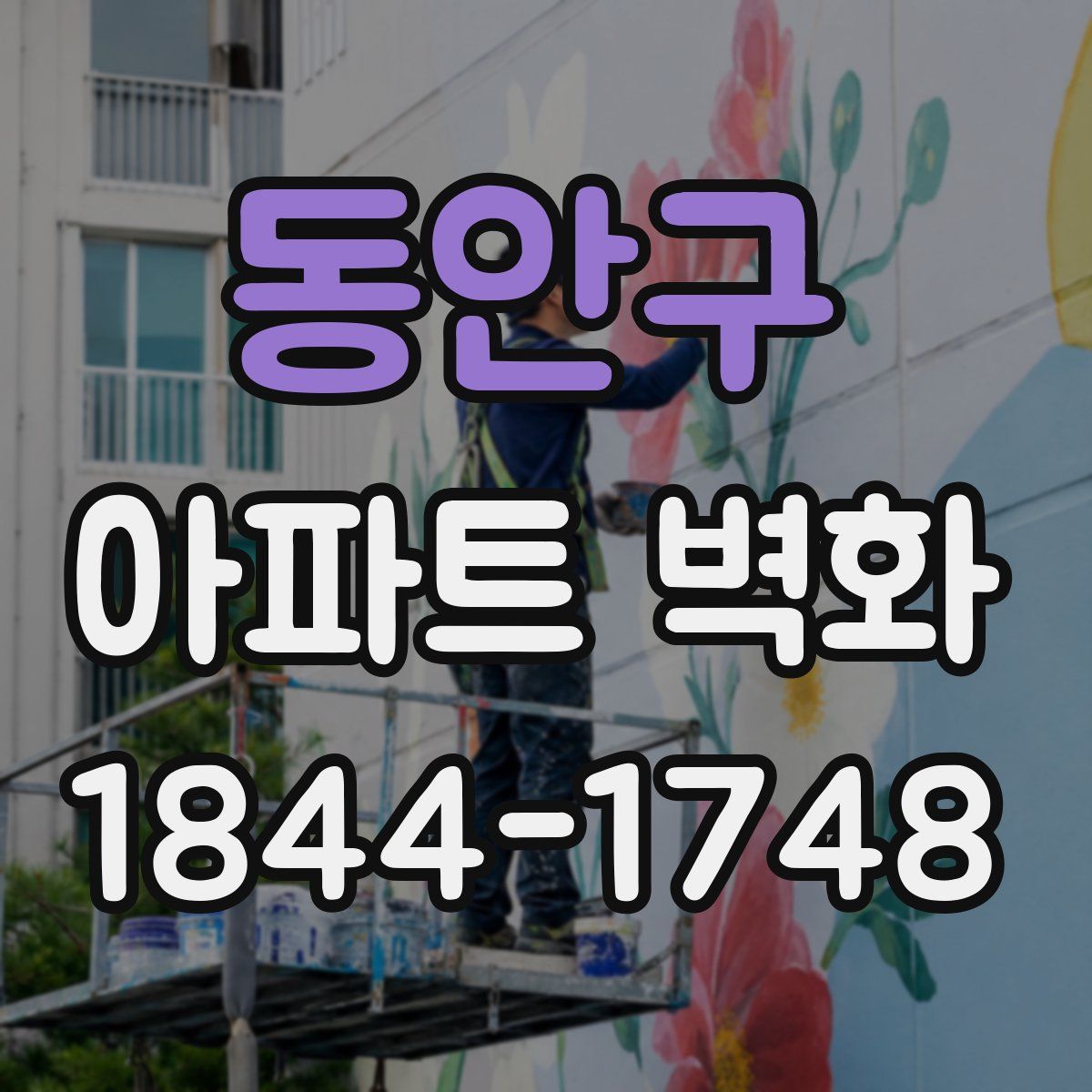 동안구 아파트 벽화
