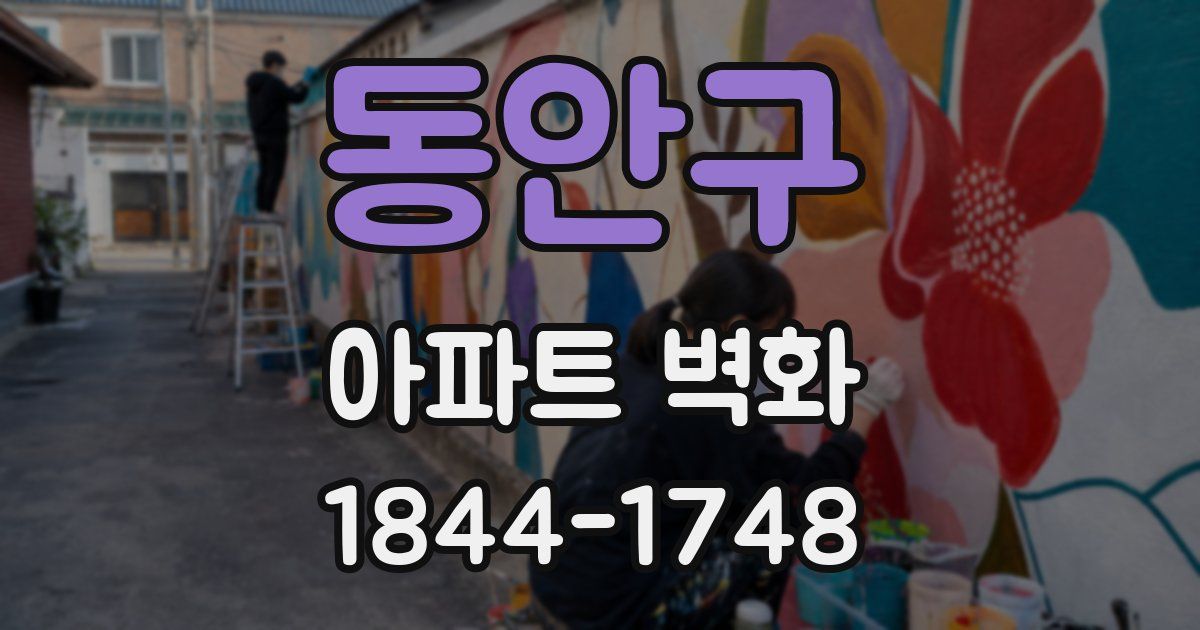 동안구 아파트 벽화