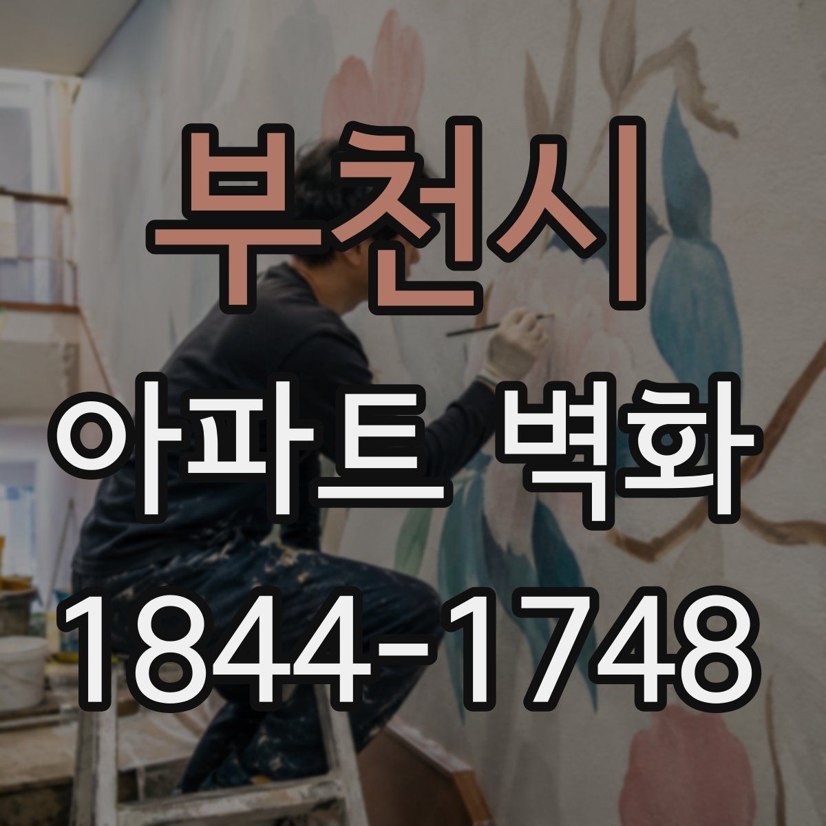 부천시 아파트 벽화
