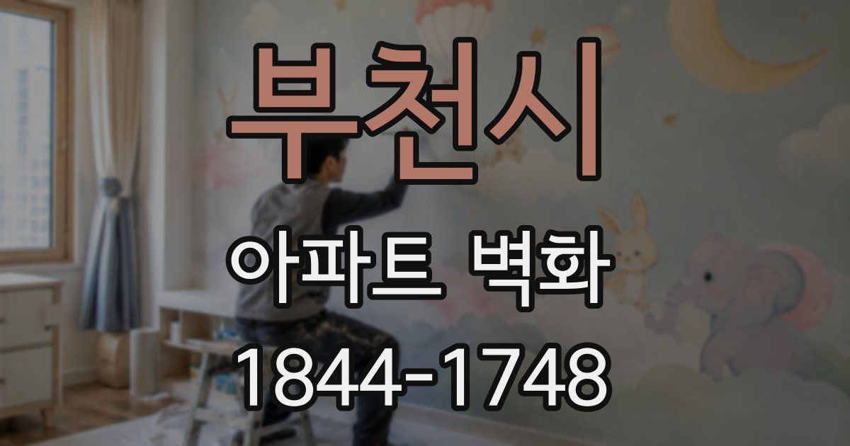 부천시 아파트 벽화