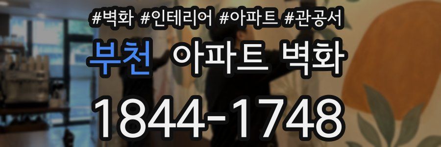 부천 아파트 벽화