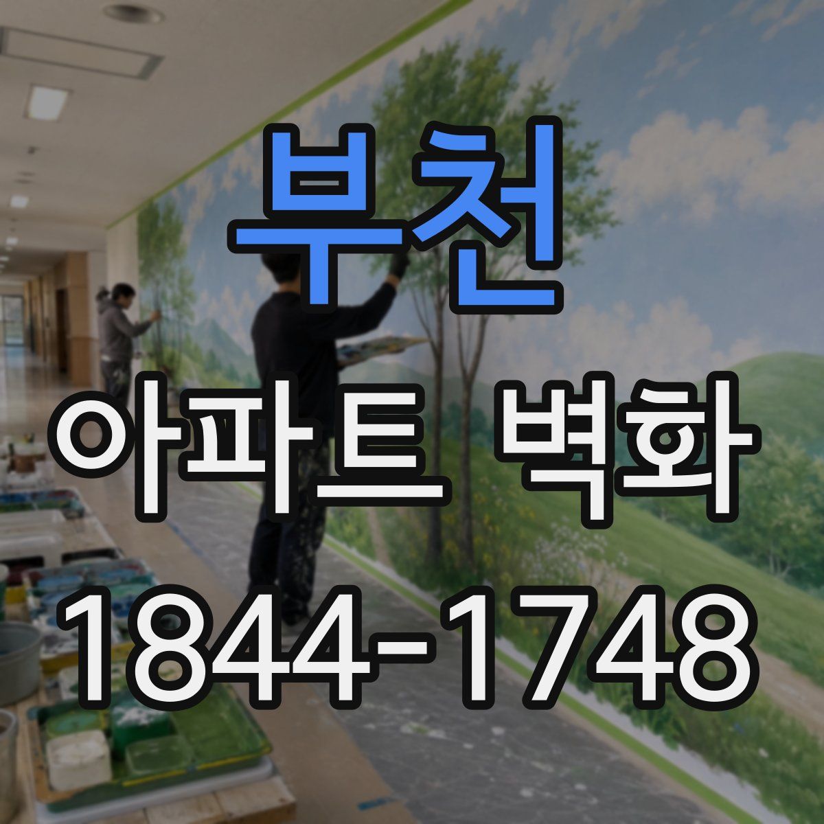 부천 아파트 벽화