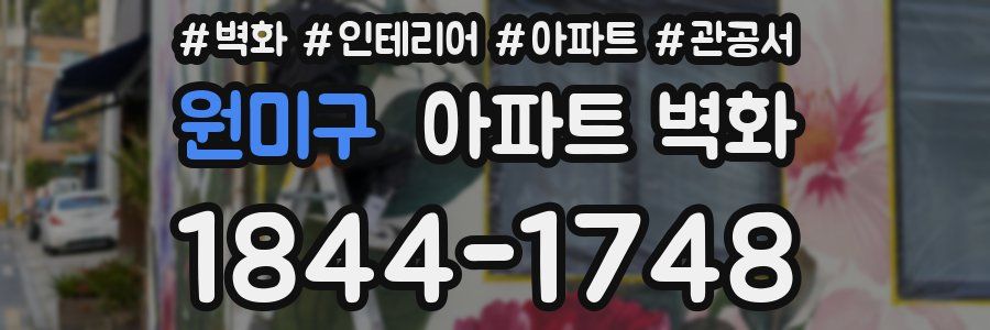 원미구 아파트 벽화