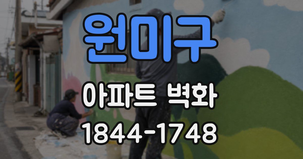 원미구 아파트 벽화
