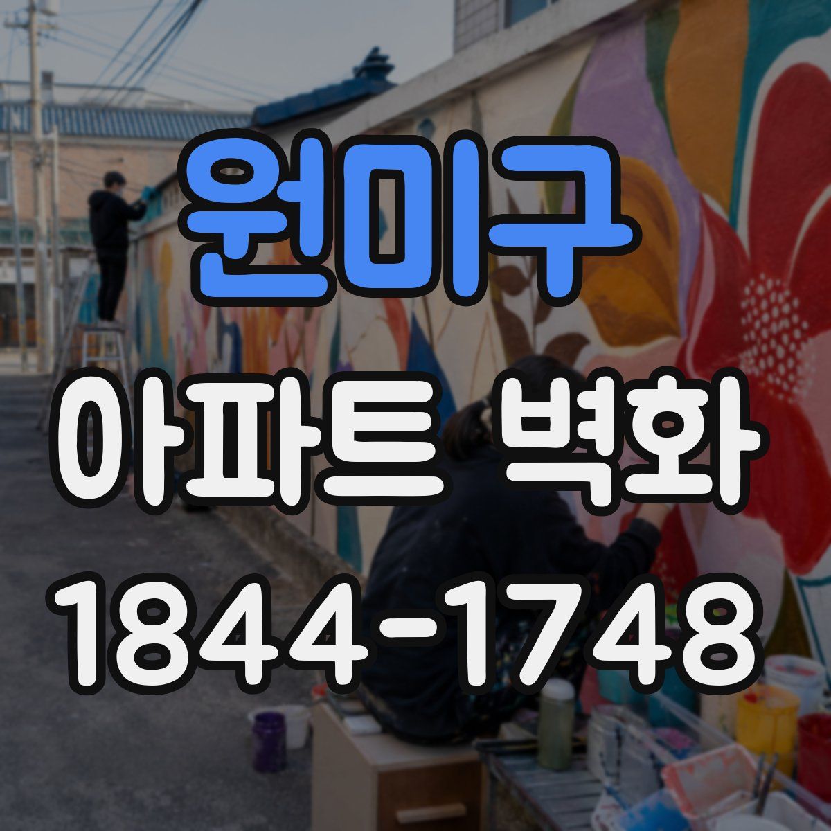 원미구 아파트 벽화