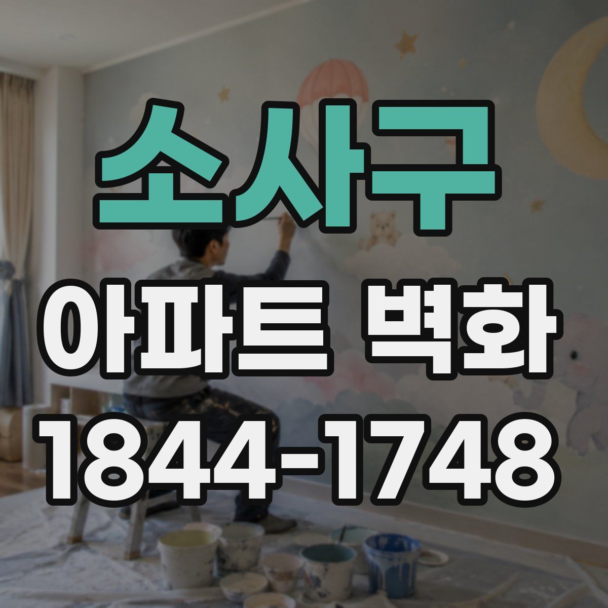 소사구 아파트 벽화