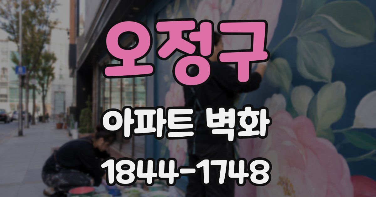 오정구 아파트 벽화