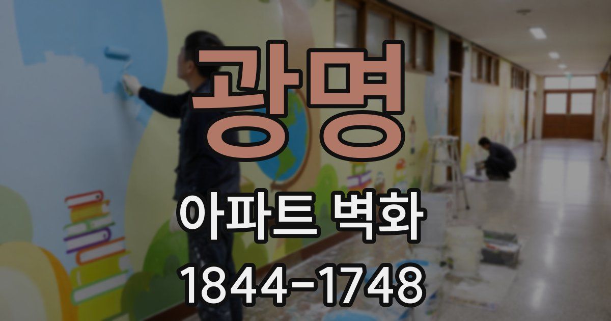 광명 아파트 벽화