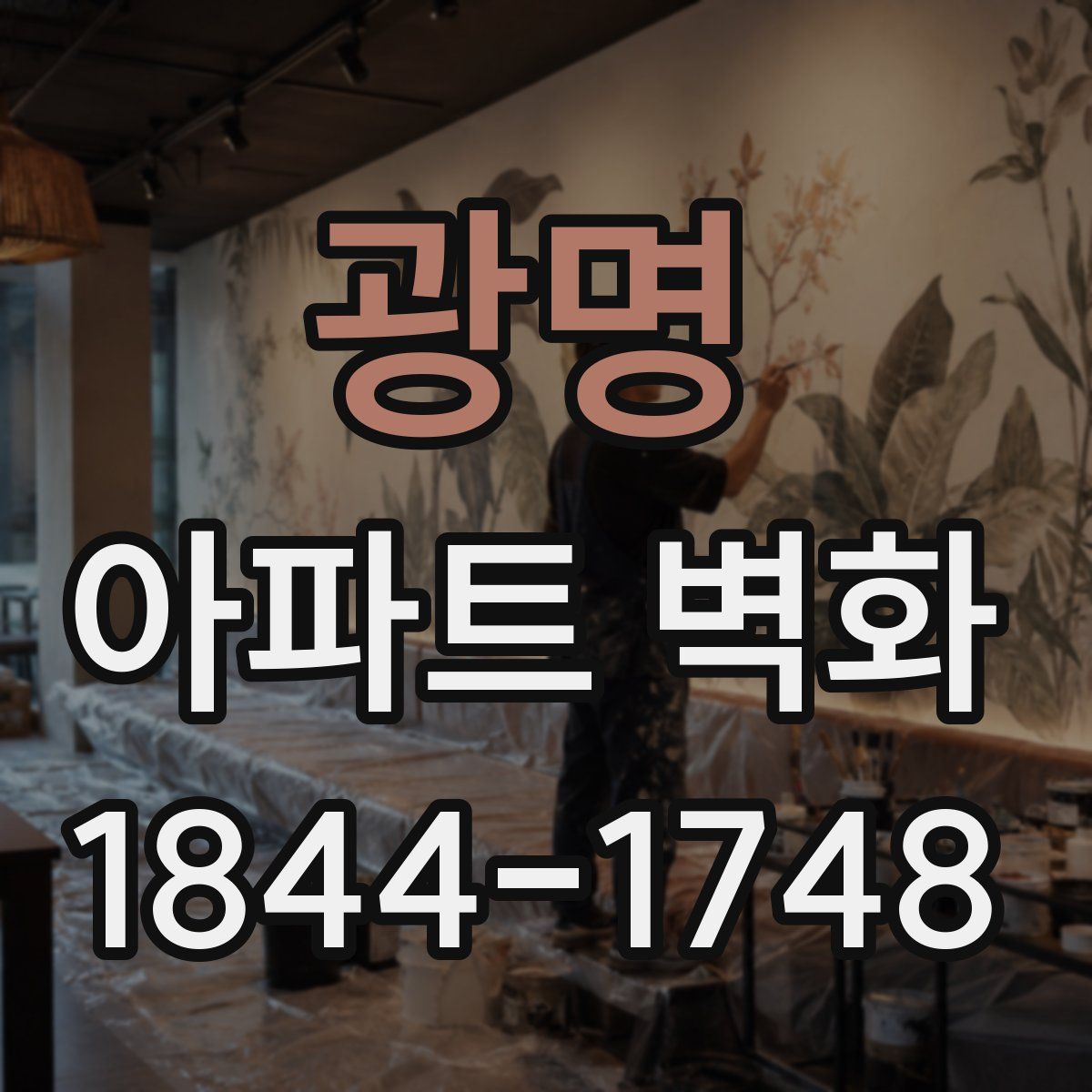 광명 아파트 벽화