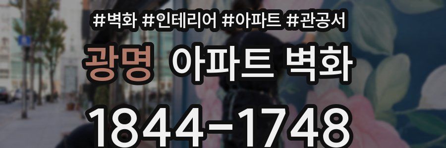 광명 아파트 벽화