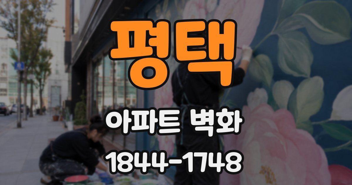 평택 아파트 벽화
