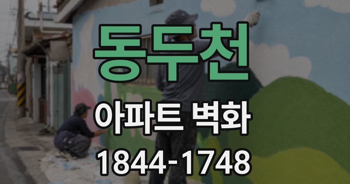동두천 아파트 벽화