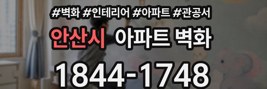 안산시 아파트 벽화